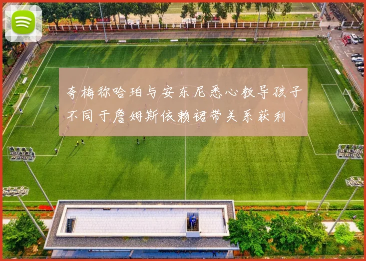 夸梅称哈珀与安东尼悉心教导孩子不同于詹姆斯依赖裙带关系获利