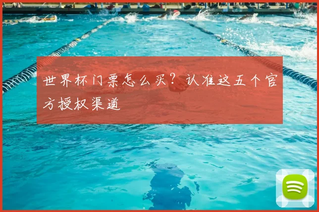 世界杯门票怎么买?认准这五个官方授权渠道