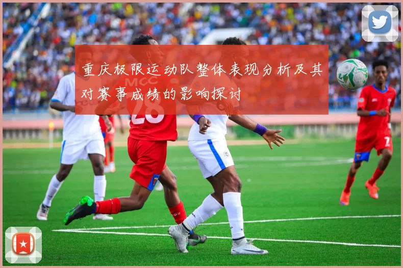 重庆极限运动队整体表现分析及其对赛事成绩的影响探讨