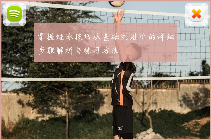 掌握蛙泳技巧从基础到进阶的详细步骤解析与练习方法