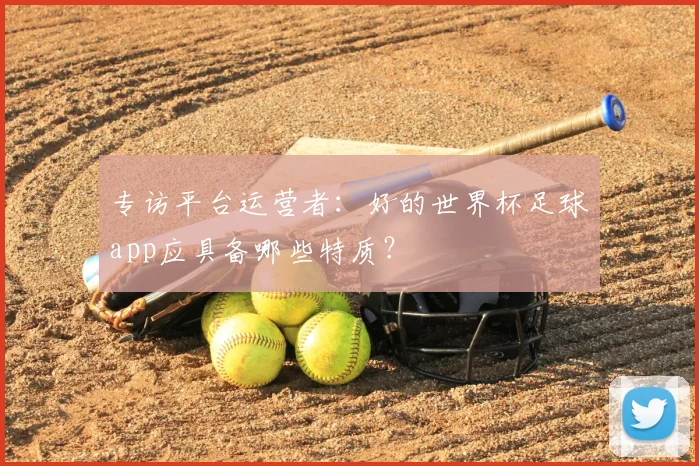 专访平台运营者：好的世界杯足球app应具备哪些特质？