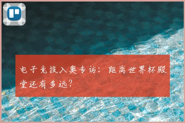 电子竞技入奥专访：距离世界杯殿堂还有多远？