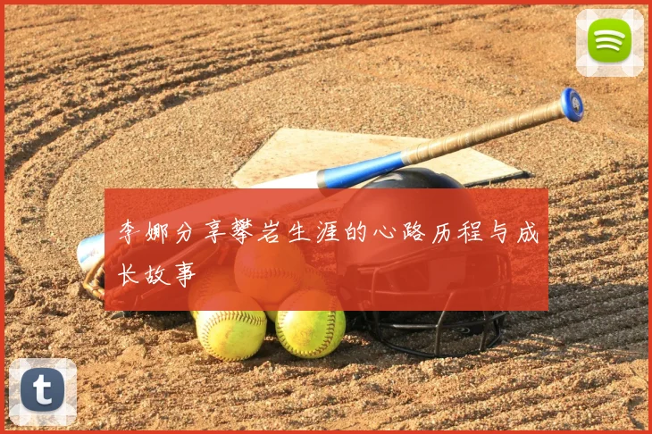 李娜分享攀岩生涯的心路历程与成长故事