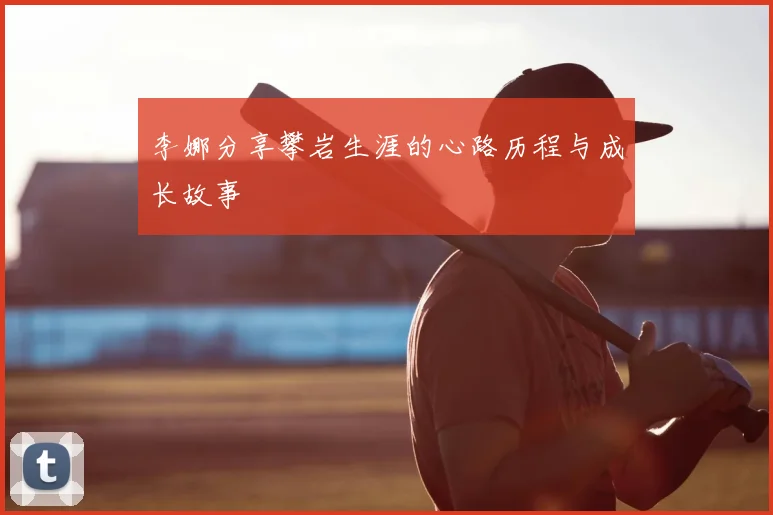 李娜分享攀岩生涯的心路历程与成长故事