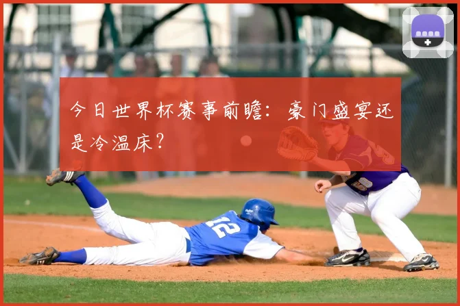 今日世界杯赛事前瞻:豪门盛宴还是冷温床?