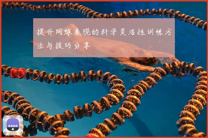 提升网球表现的科学灵活性训练方法与技巧分享