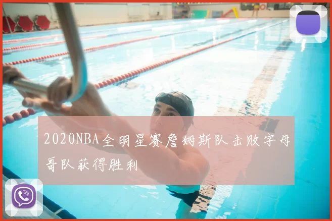 2020NBA全明星赛詹姆斯队击败字母哥队获得胜利