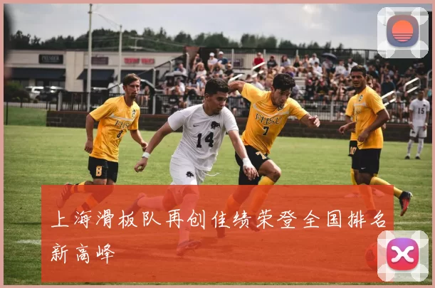 上海滑板队再创佳绩荣登全国排名新高峰