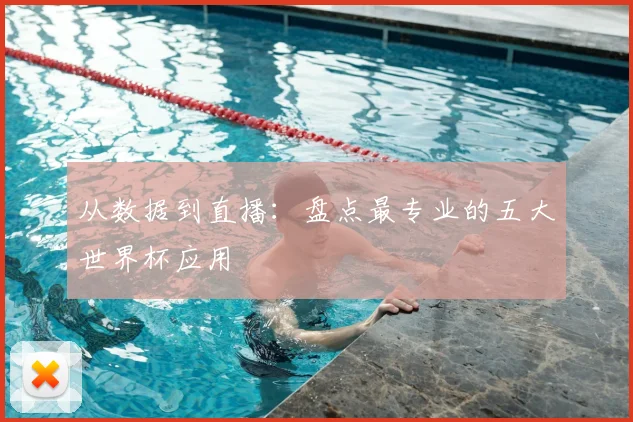 从数据到直播：盘点最专业的五大世界杯应用