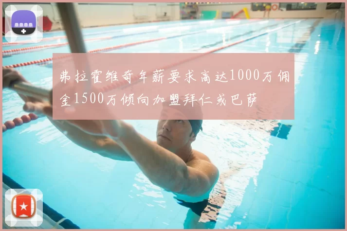 弗拉霍维奇年薪要求高达1000万佣金1500万倾向加盟拜仁或巴萨