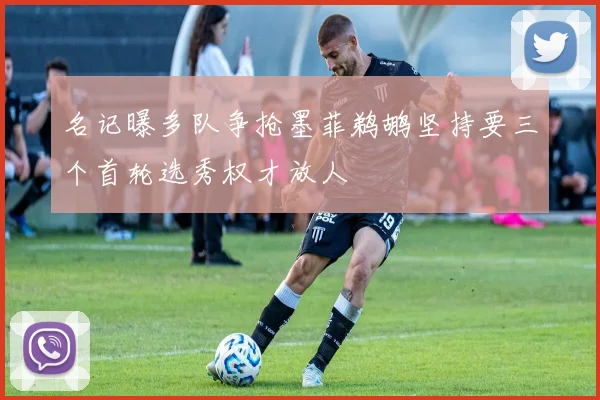 名记曝多队争抢墨菲鹈鹕坚持要三个首轮选秀权才放人