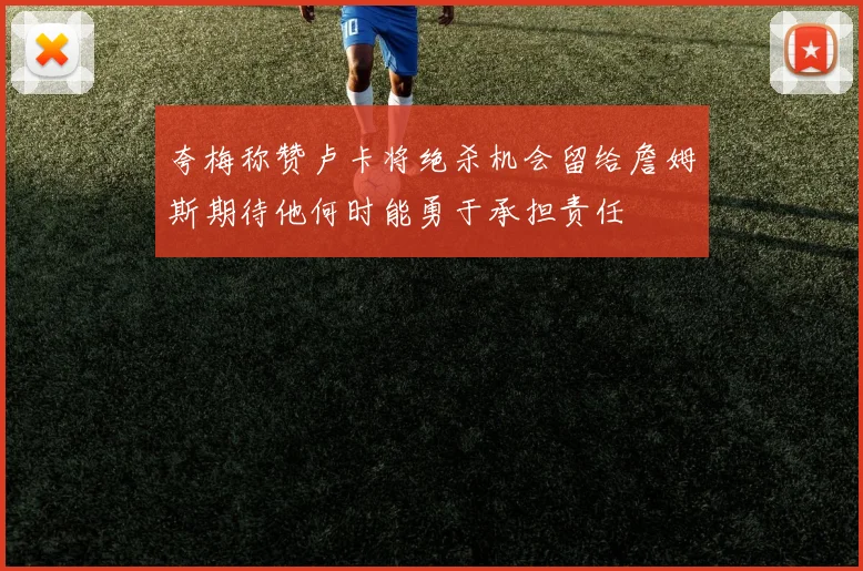 夸梅称赞卢卡将绝杀机会留给詹姆斯期待他何时能勇于承担责任