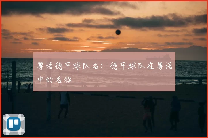 粤语德甲球队名：德甲球队在粤语中的名称