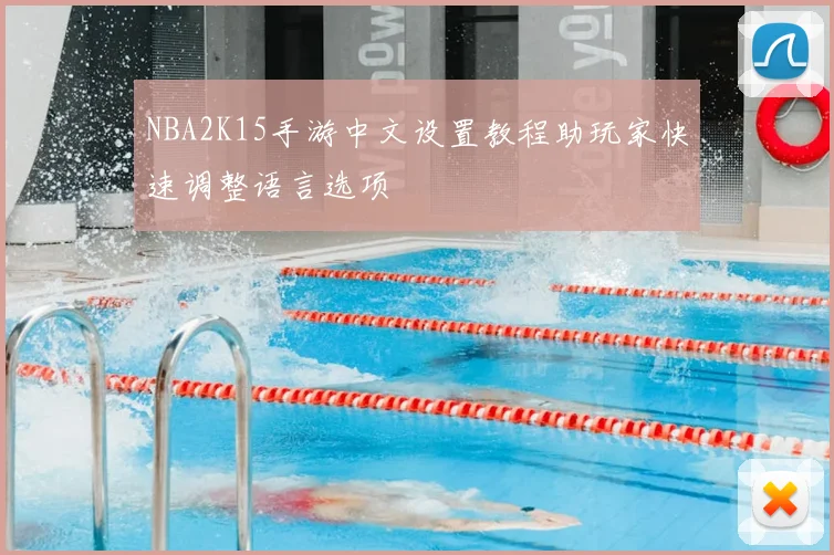 NBA2K15手游中文设置教程助玩家快速调整语言选项