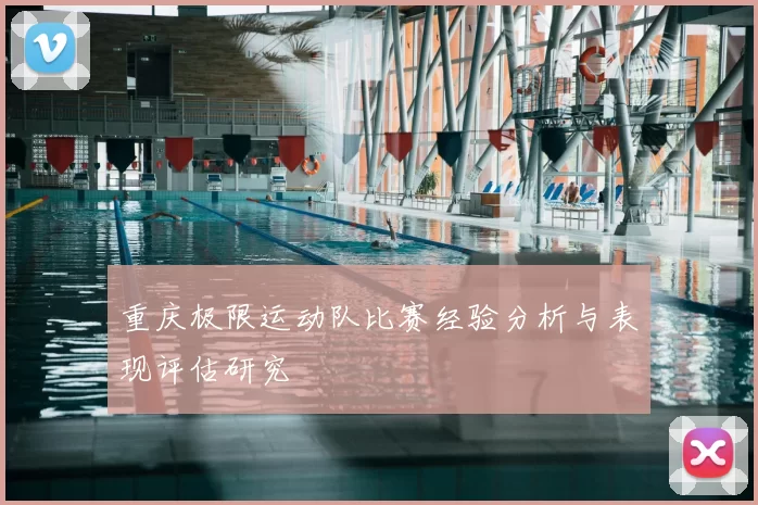 重庆极限运动队比赛经验分析与表现评估研究