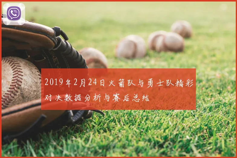 2019年2月24日火箭队与勇士队精彩对决数据分析与赛后总结