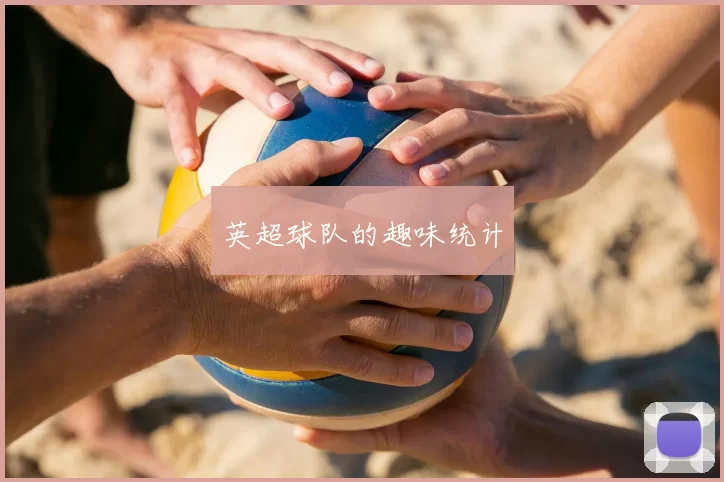 英超球队的趣味统计