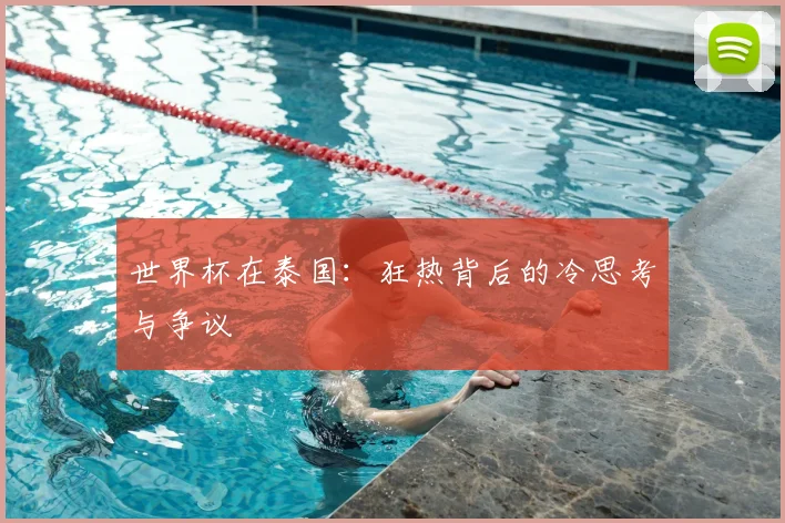 世界杯在泰国：狂热背后的冷思考与争议