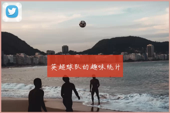 英超球队的趣味统计
