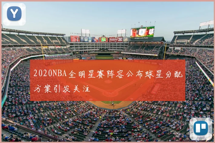 2020NBA全明星赛阵容公布球星分配方案引发关注