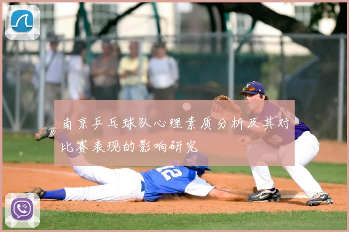 南京乒乓球队心理素质分析及其对比赛表现的影响研究
