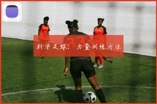 科学足球:力量训练方法