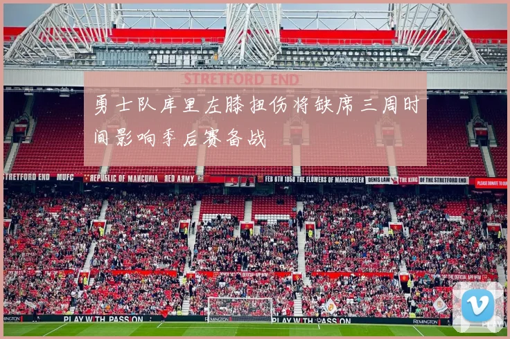 勇士队库里左膝扭伤将缺席三周时间影响季后赛备战