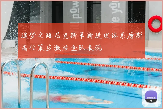 追梦之路尼克斯革新进攻体系唐斯高位策应激活全队表现