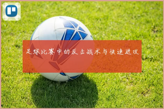 足球比赛中的反击战术与快速进攻