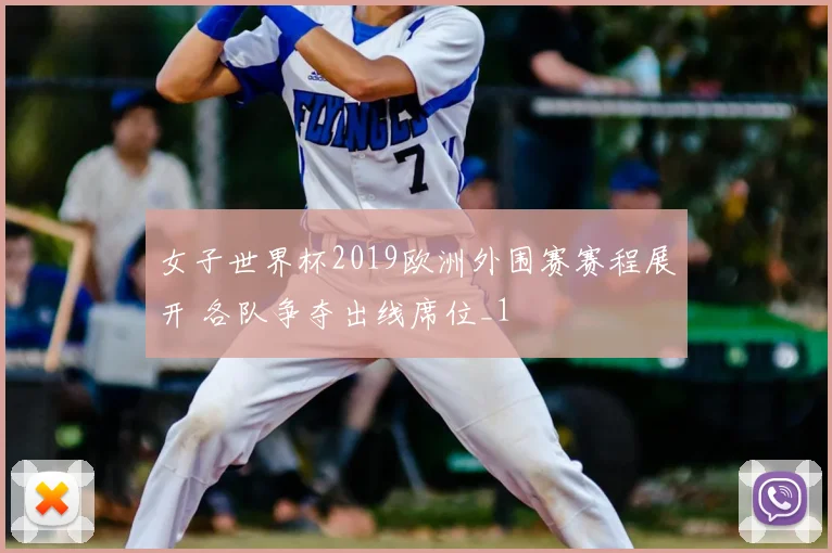 女子世界杯2019欧洲外围赛赛程展开 各队争夺出线席位_1