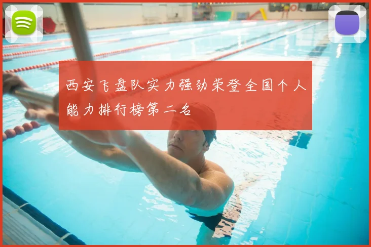 西安飞盘队实力强劲荣登全国个人能力排行榜第二名