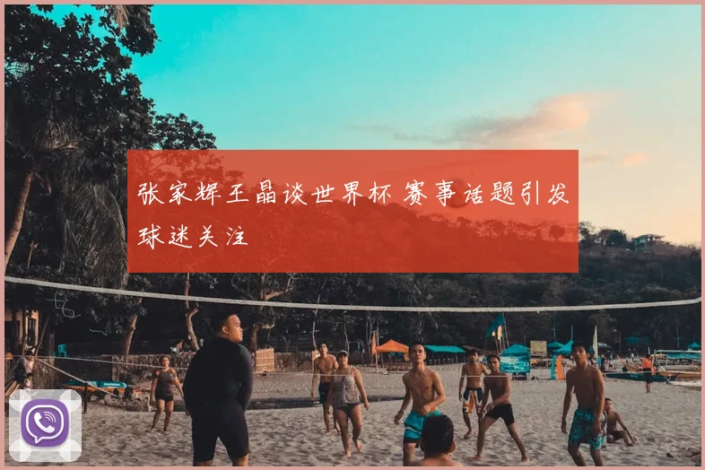 张家辉王晶谈世界杯 赛事话题引发球迷关注