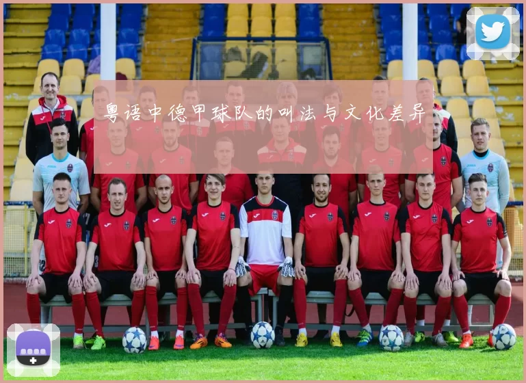 粤语中德甲球队的叫法与文化差异