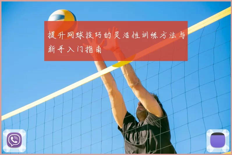 提升网球技巧的灵活性训练方法与新手入门指南