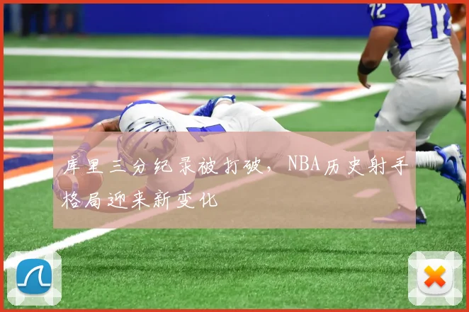 库里三分纪录被打破,NBA历史射手格局迎来新变化