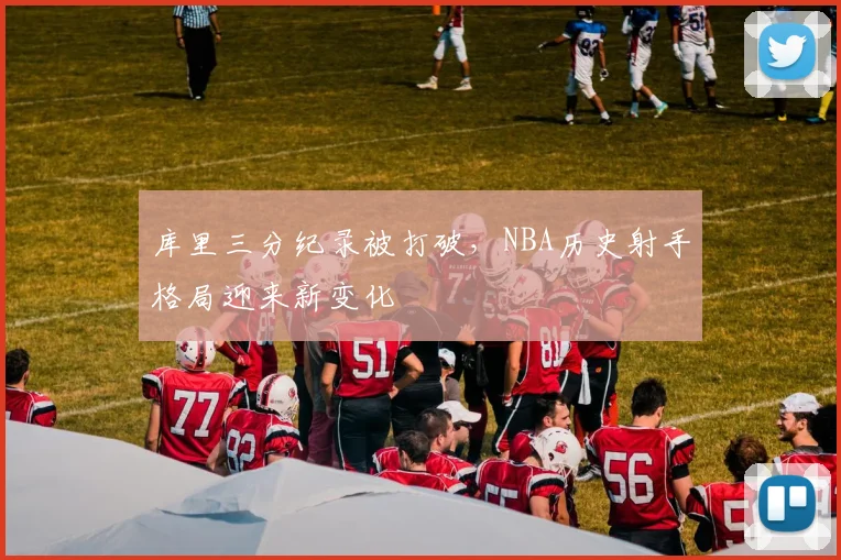库里三分纪录被打破,NBA历史射手格局迎来新变化
