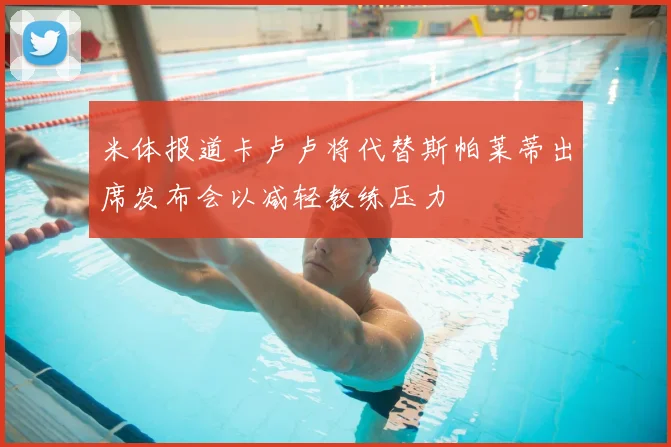 米体报道卡卢卢将代替斯帕莱蒂出席发布会以减轻教练压力