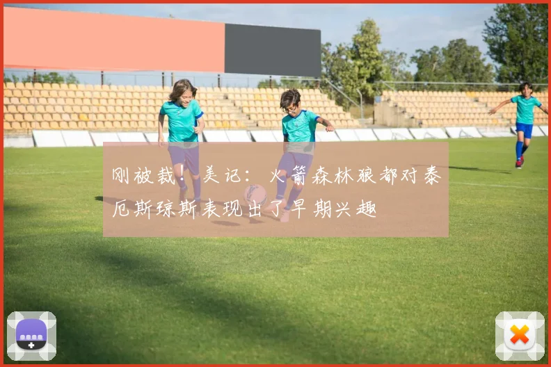 刚被裁!美记:火箭森林狼都对泰厄斯琼斯表现出了早期兴趣