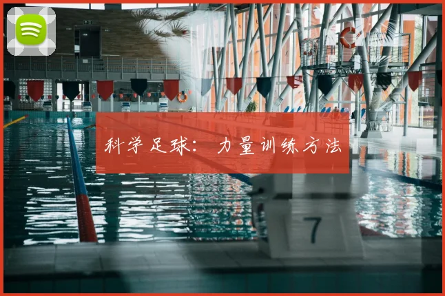 科学足球:力量训练方法