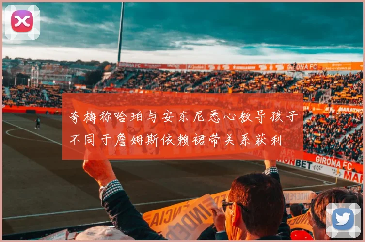 夸梅称哈珀与安东尼悉心教导孩子不同于詹姆斯依赖裙带关系获利