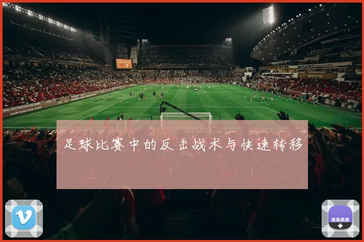 足球比赛中的反击战术与快速转移